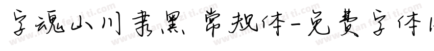 字魂山川隶黑 常规体字体转换